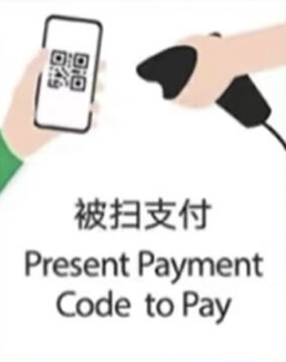 出示付款码
